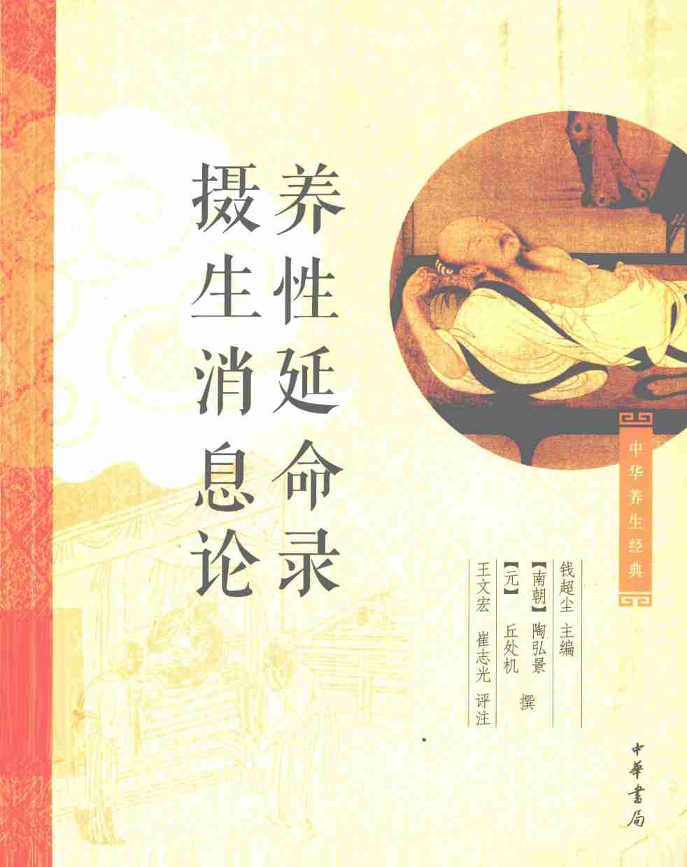 中华养生经典  养性延命录  摄生消息论
